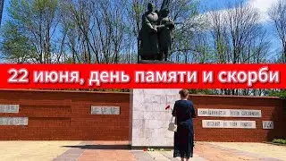 22 июня, день памяти и скорби - Сегодня 2023г. 82 годовщина.