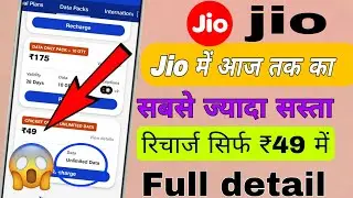 Jio Mein milega 49 ka recharge 49 ke recharge ki full detail❓ unlimited data Milega ?