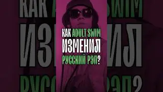 Как ADULT SWIM изменил РУССКИЙ РЭП? 