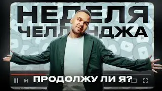 ПРОДОЛЖАЮ?! Первая неделя ЧЕЛЛЕНДЖА позади