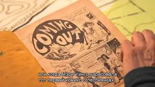 Трейлер фильма «Радужные линии: история квир-комиксов». ЛГБТ-кино в твоём городе