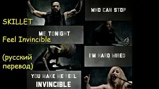 SKILLET - Feel Invincible  (русский перевод)