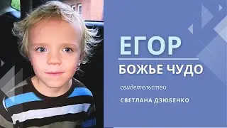 В срок 4 месяца один из двойни умер, а другой дождался дня своего рождения | Егор Светланы Дзюбенко