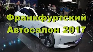 Франкфуртский Автосалон 2017 часть1.BMW X7 Concept First  и BMW i Vision Dynamics Concept