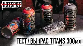 Graffiti HOTSPOT Shop - тест / выкрас TITANS 300ML