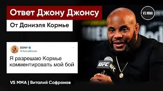 ДАНИЭЛЬ КОРМЬЕ: ОТВЕТ ДЖОНУ ДЖОНСУ ПЕРЕД UFC 285