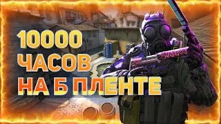 СТОЮ НА Б 10000 ЧАСОВ 