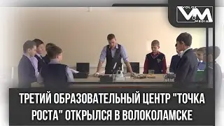 Третий образовательный центр "Точка роста" открылся в Волоколамском городском округе