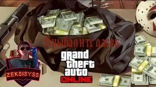 GTA Online ⭕️| Тотальный врыв в 2023  ➤ Coop |