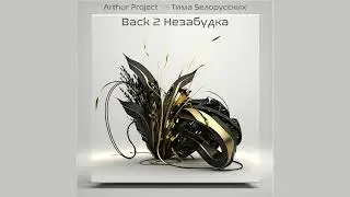 Arthur Project  Vs Тима Белорусских - Back 2 Незабудка (Arthur Project Private MashUp)
