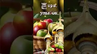 С Яблочным Спасом! #преображениегосподне #красивоепоздравление  #shortsvideo