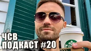 ЧСВ ПОДКАСТ #20 гость Vovan Japan