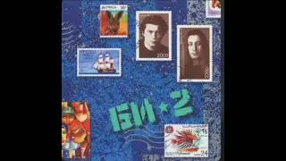 БИ-2-Полковнику никто не пишет