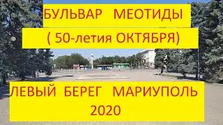 Мариуполь Бульвар Меотиды Левый берег 2020. Boulevard 