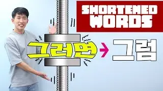 Korean phrases native speakers shorten all the time