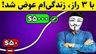 ‫🚨 ۳ راز معاملاتی که ماشین پولساز من شدند! 💸🔥