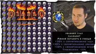 50 Переработок Редкого Самоцвета 99 уровня #24 ❤️ Diablo 2 Resurrected (2021)
