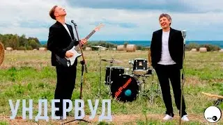 Интервью с группой «Ундервуд» | «Бочка»