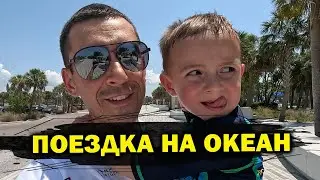 Едем на океан во Флориду на машинах | 10 часов в пути