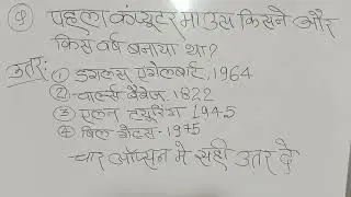 Pahla computer mouse Kisne aur kis varsh banaya tha सही उत्तर कौन सा है । कमेंट में बताओ 