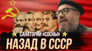 Как вернуться назад в СССР за 40 минут? Санаторий «Сосны». Макс Верник