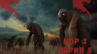 Мор 2 серия 5