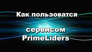 Как пользоватся сервисом PrimeLiders набираем друзей на фейсбуке