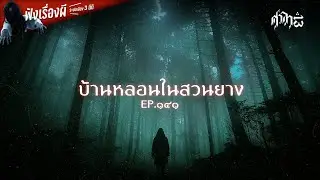 บ้านหลอนในสวนยาง : ศาลา13