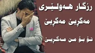 rzgar hawleri 2022 رزگار هەولێری مەگڕیێ مەگڕیێ