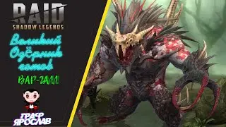 ТЕПЕРЬ И У МЕНЯ ЕСТЬ ВЕЛИКИЙ ОЗЁРНИК (Слияние на Вар-Галла пройдено) Raid: Shadow Legends