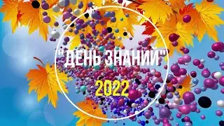 День Знаний 2022