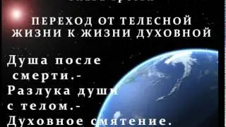 Переход от телесной жизни к жизни духовной.  