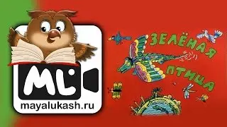 Зеленая птица Детская сказка про зверей
