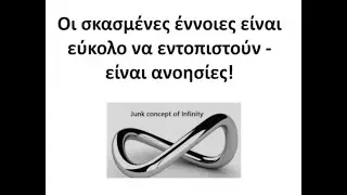 Το άπειρο δεν μπορεί να πραγματοποιηθεί!