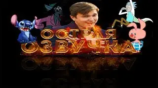 ОСТРАЯ ОЗВУЧКА - персонажи мультфильмов едят соус 