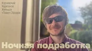 подкаст Ночная подработка #19 - бандитом (гость Павел Сбродов)