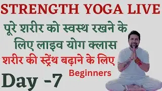 पूरे शरीर को फिट रखने के लिए Live yoga day - 7 | Yoga For Strength |  Sharir ki takat kaise badhaye.