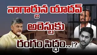YCP Nagarjuna Yadav About Revanth Reddy | YCP Nagarjuna Yadav Comments on Chandrababu Naidu