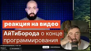 АйтиБорода, про конец программирования