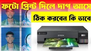 ফটো প্রিন্ট দিলে দাগ আসে এর সমাধান দেখে নিন || how to head cleaning nozzle check canon printe