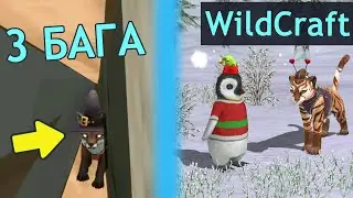 ПОПОЛНЕНИЕ В СЕМЬЕ ГЕПАРДОВ и 3 БАГА в WildCraft!