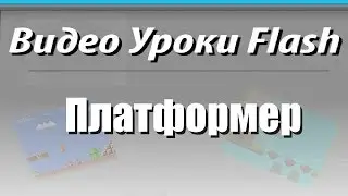 Видео Уроки Flash. Платформер. Мобы