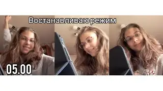 Востанавливаю режим/встаю в 05.00 утра⛅