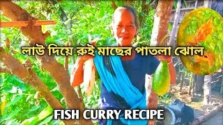লাউ দিয়ে রুই মাছের পাতলা ঝোল|Rui macher kalia|Rui macher kalia recipe