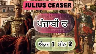 Act 1 scene 2 JULIUS CEASER Punjabi I #drama #williamshakespeare #speech #englishdrama 