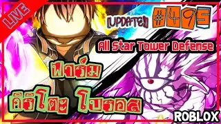 ฟาร์มคิริโตะ โบรอส Ep.495 [🔴LIVE ] All star tower defense