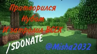 ПРИТВОРИЛСЯ НУБОМ НА СЕРВЕРЕ МАЙНКРАФТ И ЗАТРОЛИЛ ВСЕХ!