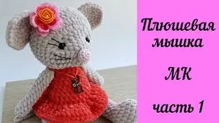 Crochet Plush Mouse Toy Master Class Part 1