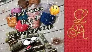 7 дней 7 тэгов День 4. TAG "Я многопроцессница"