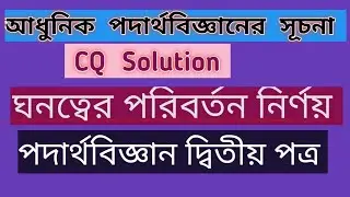 আধুনিক পদার্থবিজ্ঞান | পদার্থবিজ্ঞানদ্বিতীয় পত্র ||সৃজনশীলপ্রশ্নের সমাধান |Comilla 19,Mymensingh 21